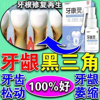 牙齿松动的药治疗牙龈肿痛萎缩牙根暴露黑三角修复再生修护中药