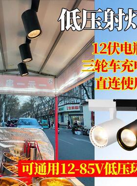 小吃车摆摊熟食led轨道射灯12v60伏三轮车电瓶摆摊灯卤菜暖光灯