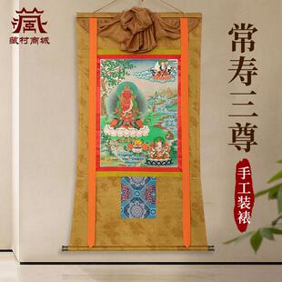 藏村长寿三尊唐卡室内家用矿物颜料常寿佛墙壁装饰玄关装饰挂画像