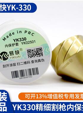 华远易快YK330割枪配件内保护帽YK02501数控等离子切割机割炬