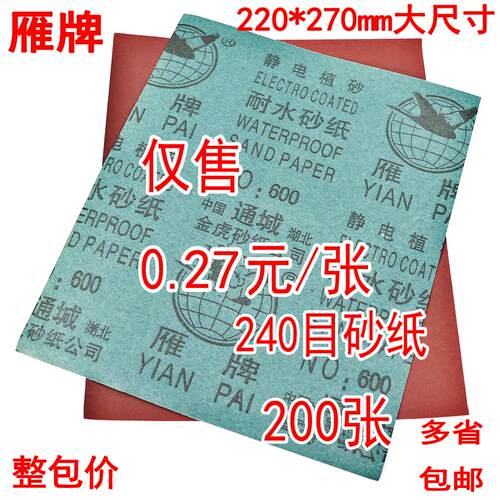 黄海砂布雁牌砂纸抛光打磨耐水砂纸片木工600目水沙皮纸细200张整