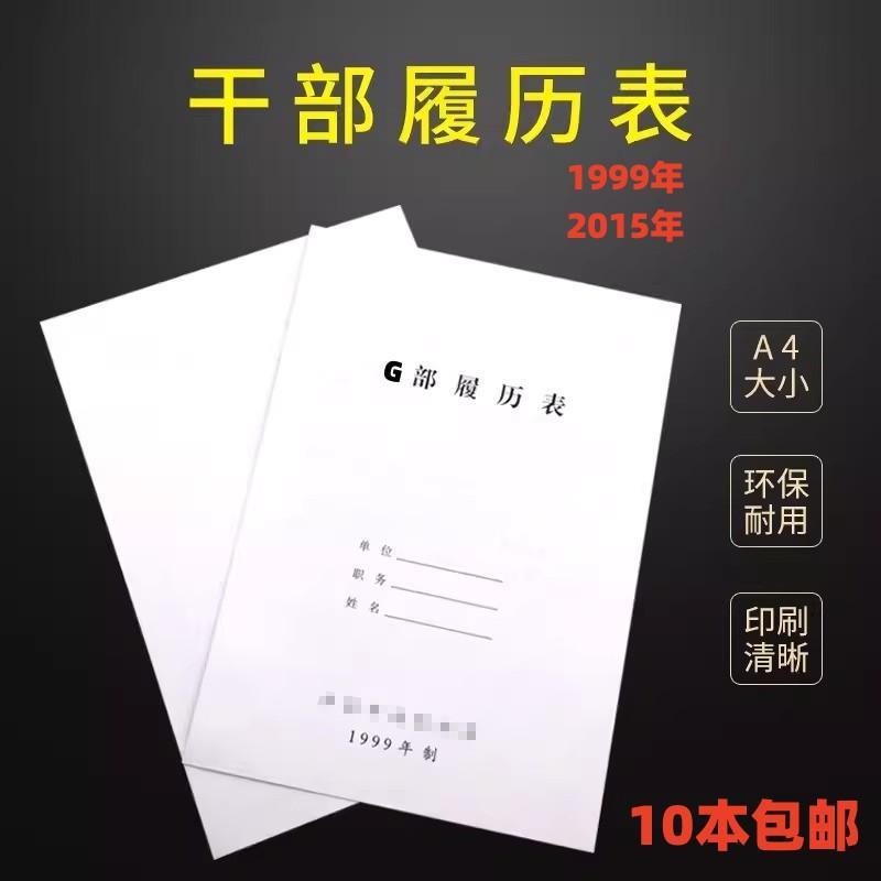 10本装包邮2015A4干部履历表职工1999版人事档案盒自传通用标准a4