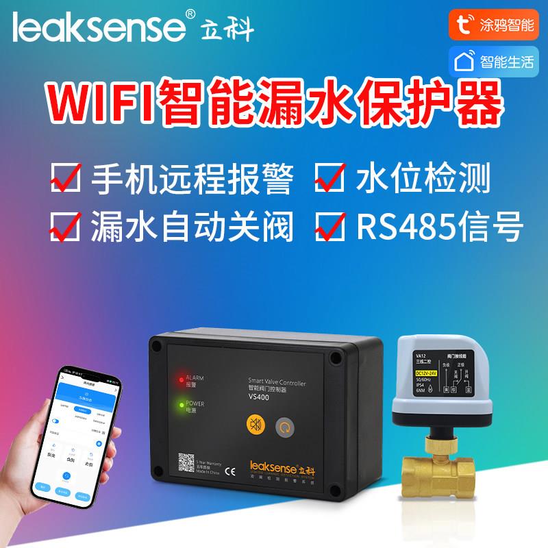 涂鸦智能水浸传感器漏水报警自动关阀远程开关阀溢水缺水控制器