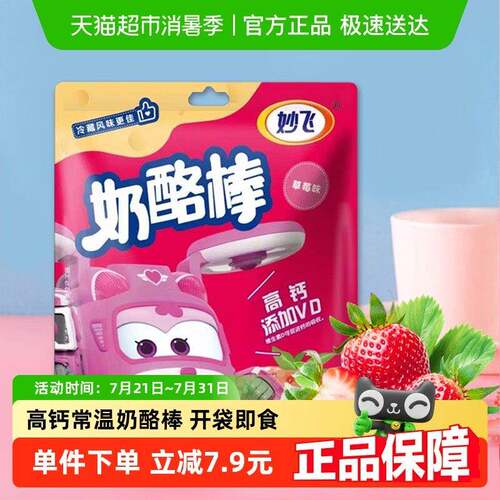 妙飞高钙奶酪棒草莓味常温儿童零食添加VD健康营养即食乳酪棒