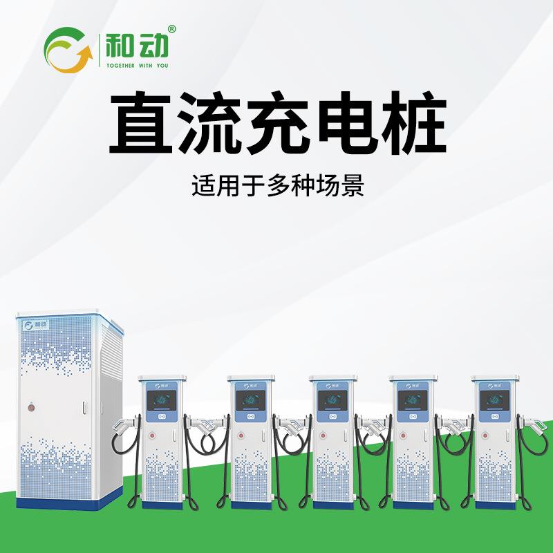 新能源充电桩器汽车直流充电桩群充系统超级快充通用380V充电站