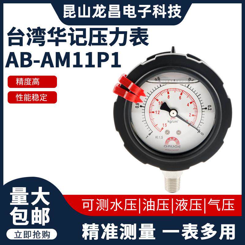 台湾GAUGE华记压力表AB-AM11P双面高精度隔膜压力表测水压油压1KG