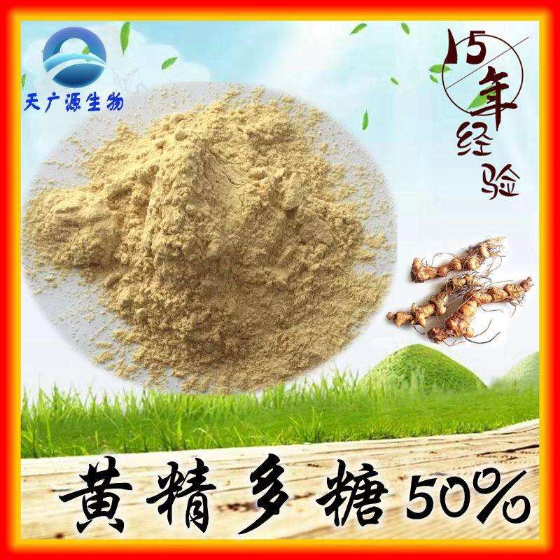 黄精多糖 黄精提取物 黄精提取液 三证齐全 工厂支持代加工