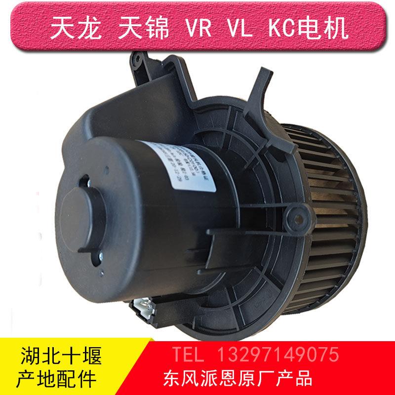 东风天龙天锦暖风电机大力神KC VL VR特商暖风空调鼓风电机总成
