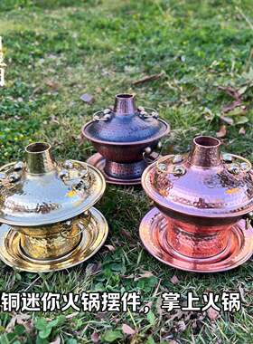 纯铜加厚工艺品紫铜黄铜摆件迷你小火锅工艺品观赏铜锅手工铜制品
