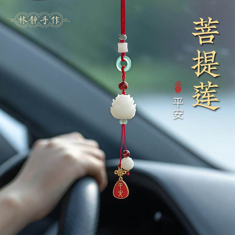 天然菩提莲花汽车挂件高档车载挂饰车内后照镜吊坠男女平安吊饰