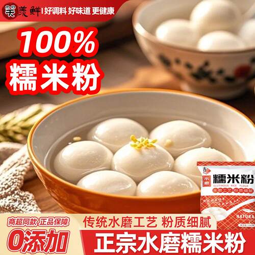 正宗水磨糯米粉官方旗舰店家用商用装烘焙甜品汤圆雪媚娘原材料