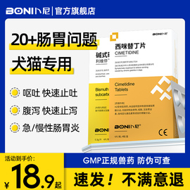 西咪替丁片猫宠物狗狗肠胃炎症药猫咪吐黄水呕吐止吐西米替丁狗用