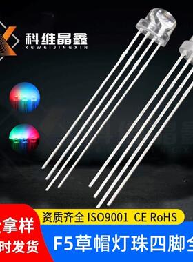 5mm草帽RGB四脚全彩led灯珠f5草帽全彩透明/雾状共阴/共阳红蓝绿