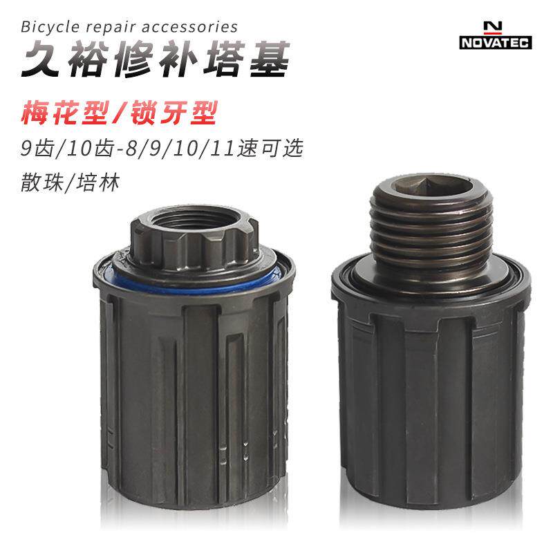 久裕 培林散珠花鼓塔基 自行车卡飞后轴承塔基梅花锁牙卡飞塔基