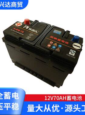 12V70ah蓄电池风帆6-QW-70免维护蓄电池汽车专用电瓶