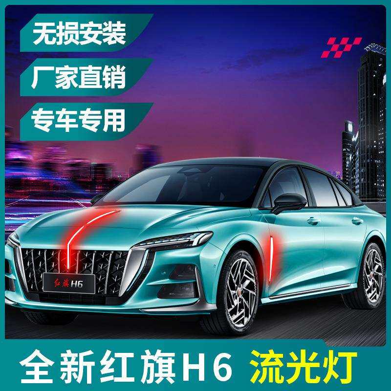 23-25款红旗H6旗标灯中网机盖流光灯四件套发光车标LED改装多模式
