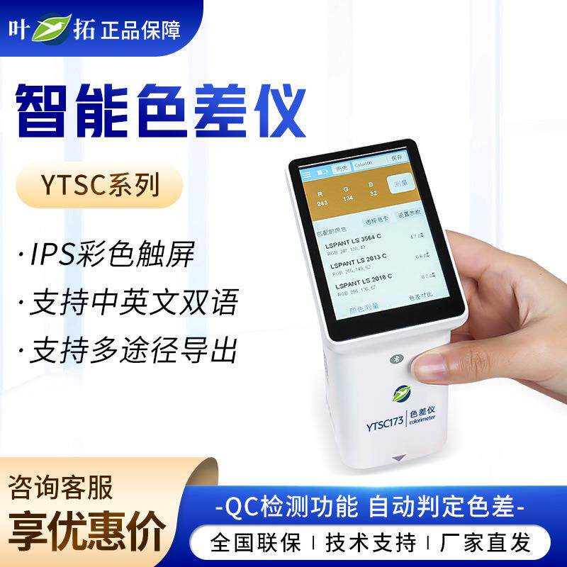 上海叶拓YTSC系列超大触摸屏小孔径智能分光色差仪