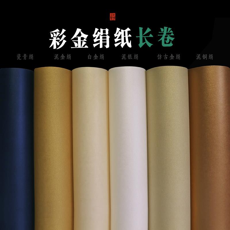 仿绢纸熟宣纸仿古泥金泥银长卷四尺六尺工笔国画小楷书法作品专用