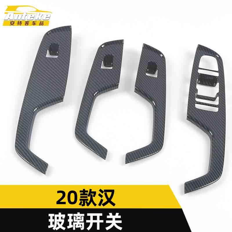 适用于2020款汉玻璃开关装饰框汉车窗扶手升降亮片贴汽车配件用品