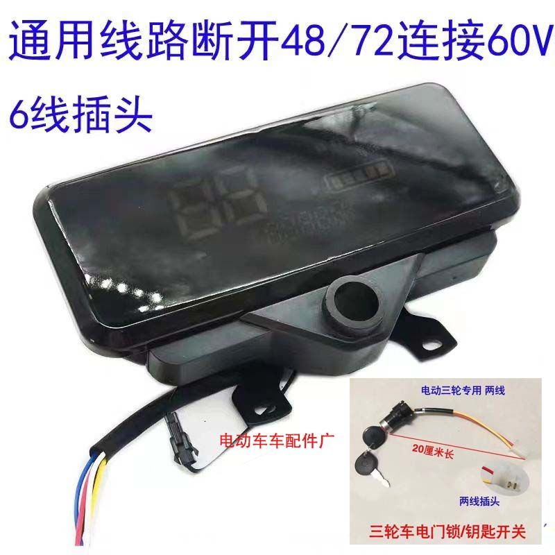 电动车仪表总成48 60 72伏三轮车配件大全液晶显示屏外插六线。