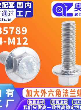 304不锈钢加大外六角法兰螺丝GB5789防松平脑带垫带齿机牙螺栓