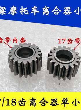 弯梁机车机车离合器小齿 17齿 18齿离合器接合小齿