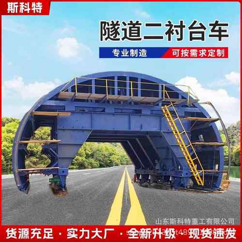 隧道衬砌台车拱顶砼混凝土二次衬砌施工自行走式地铁公路模板台车