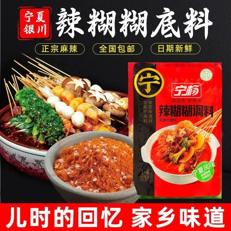 宁杨辣糊糊调料220g清真无油火锅料宁夏风味麻辣烫商家用调味料