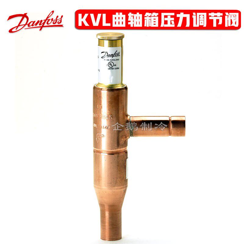 原装丹佛斯KVL12-35压缩机吸气保护曲轴箱可调压力调节器