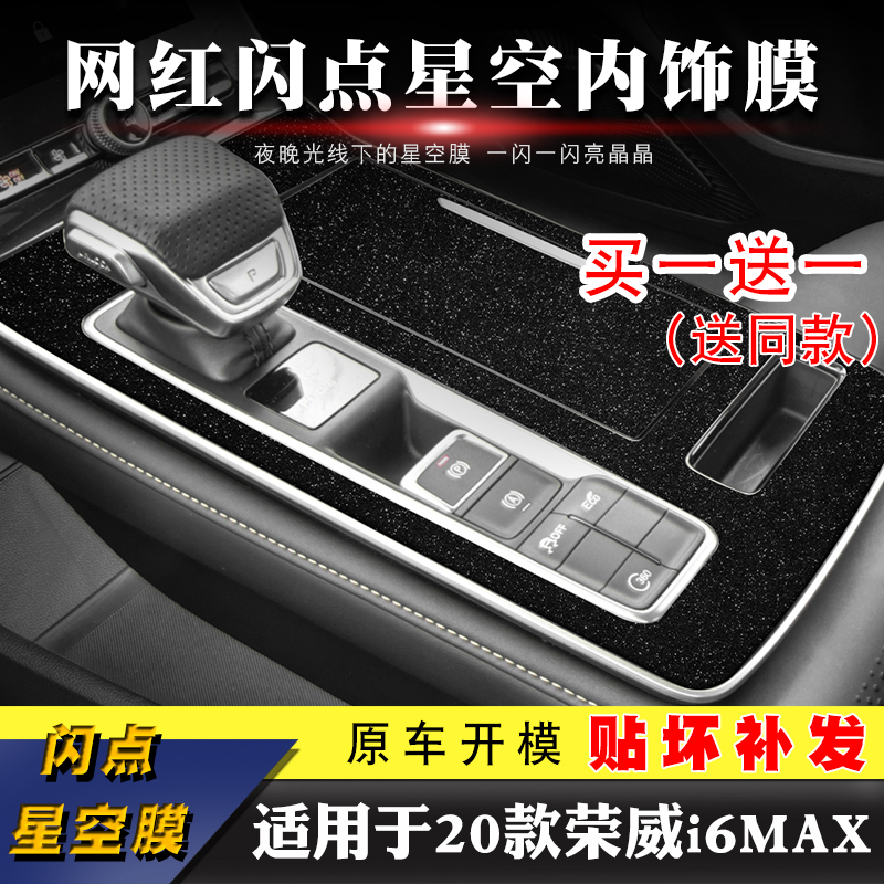 适用于荣威i6MAX/ei6MAX/ER6内饰贴纸膜改装中控排挡框位面板水杯