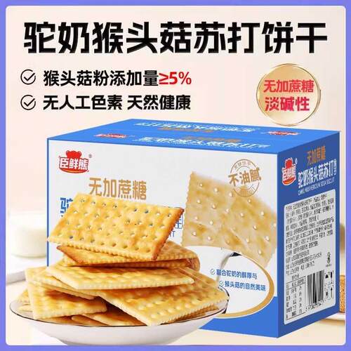 驼奶猴头菇苏打饼干 干解馋零食代餐碱性食品整箱酥脆可口健康