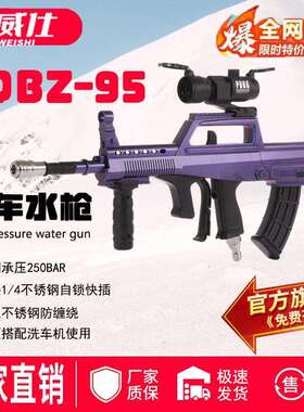 速威仕新款95式仿真洗车水枪洗车机泡沫PA壶高压水枪网红洗车工具