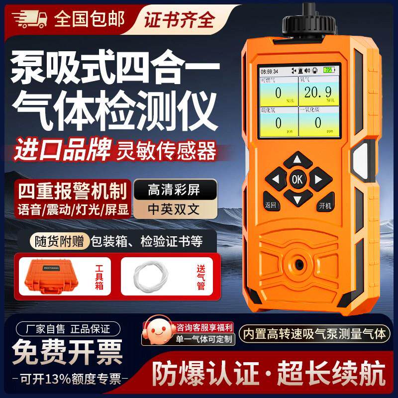 泵吸式四合一气体检测仪便携式氧含量有限空间有毒有害硫化氢可燃