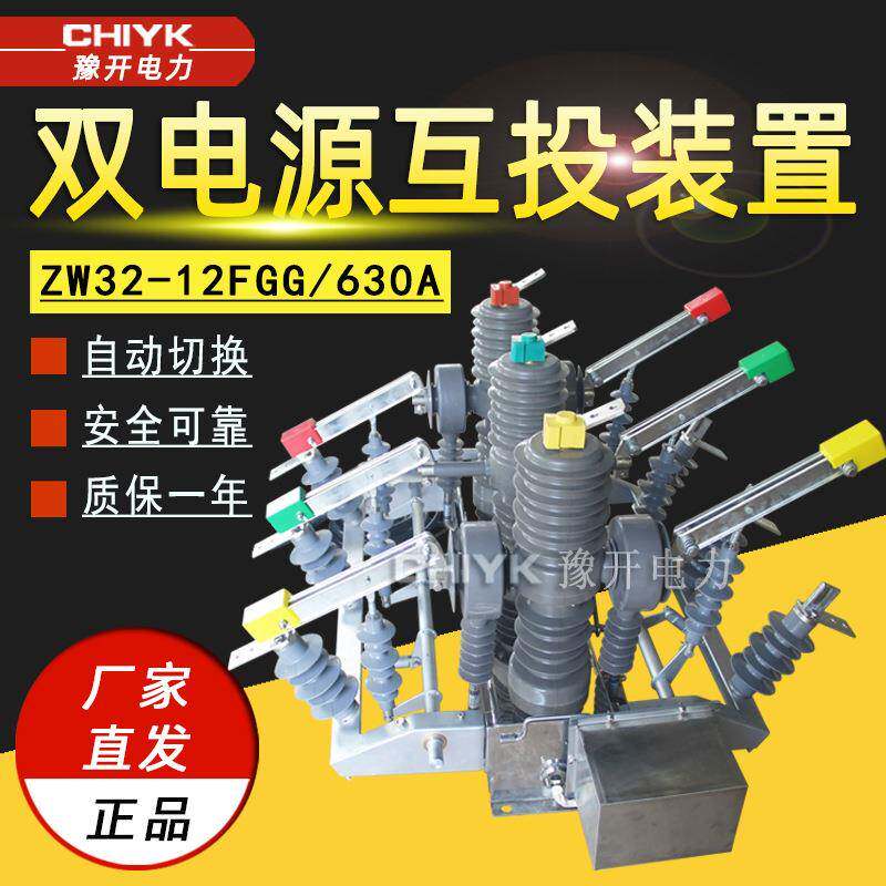 双电源全自动切换开关ZW32-12FGG/630户外10V高压双电源互投装置