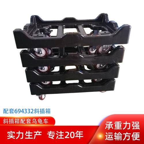 苏州塑料乌龟车690.430.320斜插箱配套乌龟车翻盖箱配套车子