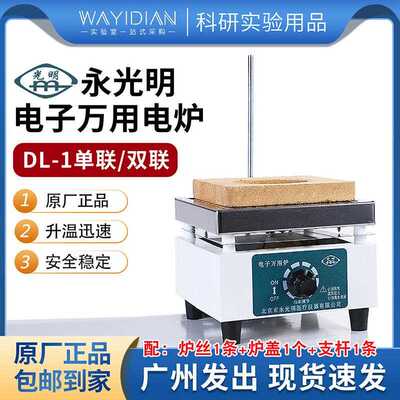 实验电炉电子万用炉1000W/2000W单联/双联可调温电热炉永光明DL-1
