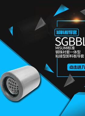 MISUMI标准型SGBBL卸料板导套钢珠衬套一体型内卡簧型 支持定制