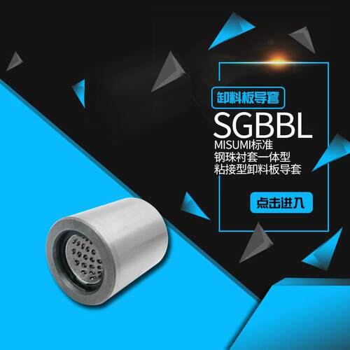 MISUMI标准型SGBBL卸料板导套钢珠衬套一体型内卡簧型 支持定制