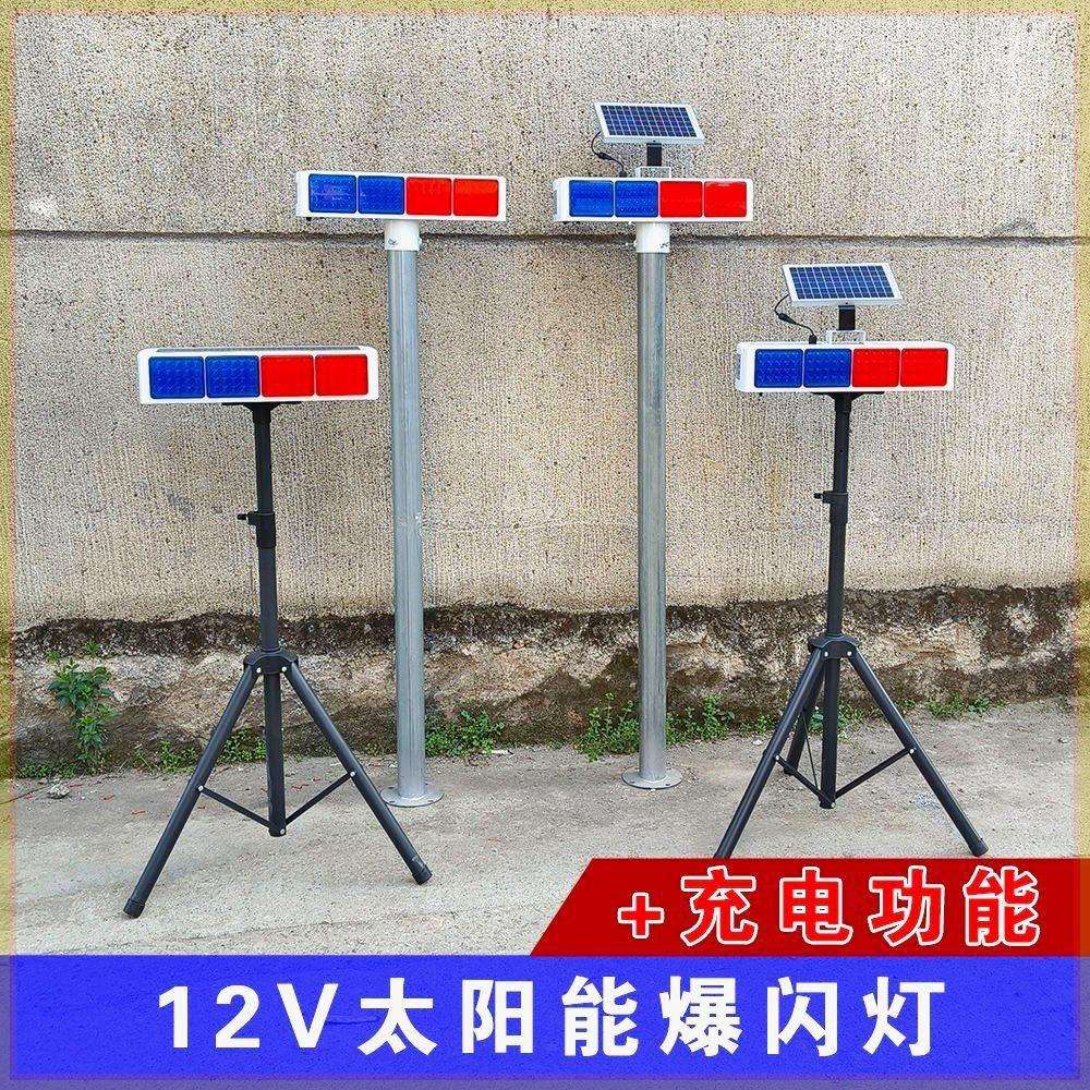 12V太阳能充电两用爆闪灯施工路障灯学校路口警示灯道路频闪灯
