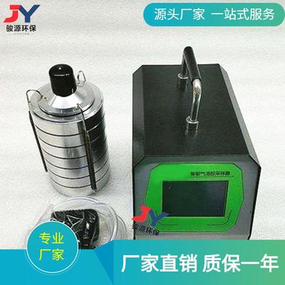 青岛骏源气溶胶粒度采样器/JY-2121