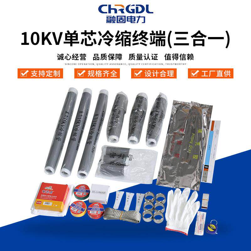 10KV单芯冷缩终端(三合一)冷缩电缆终端头冷缩管终端头电缆附件