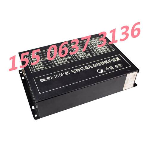 GWZBQ-10(6)GC型微机高压启动器保护装置防爆