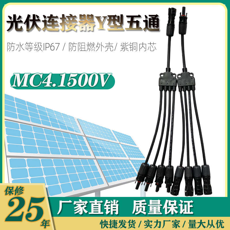 MC4光伏连接器太阳能板组件1500V MC4 Y型五通 1拖4 一出四并联器