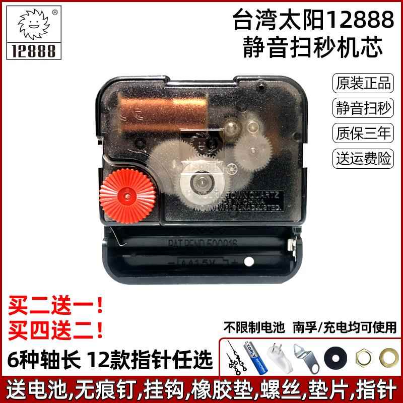 原装太阳12888静音扫秒机芯电子钟表石英钟芯十字绣挂钟表芯配件