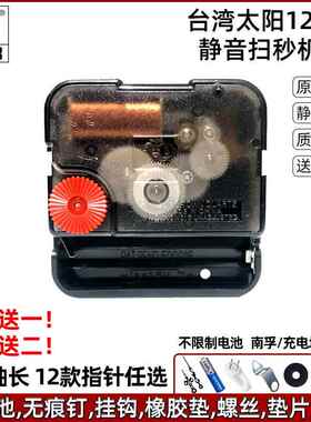 原装太阳12888静音扫秒机芯电子钟表石英钟芯十字绣挂钟表芯配件