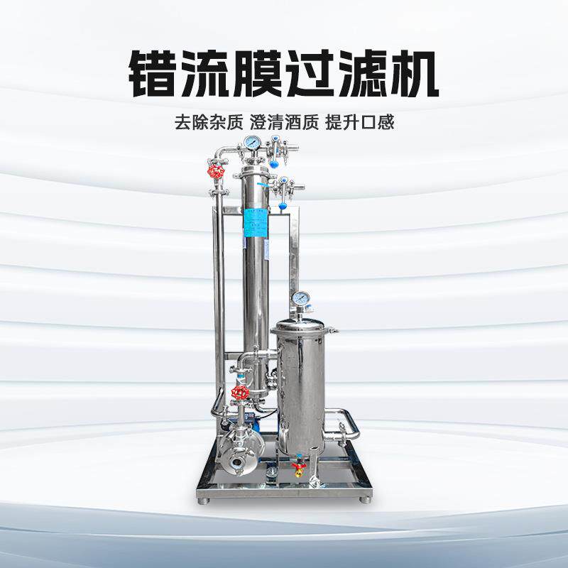 错流膜过滤机器黄糯米高糖淀粉药红葡萄酒酱油苹果醋浑浊饮料设备