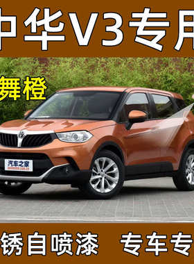 中华V3炫舞橙色原厂配方自喷漆补漆笔汽车漆油漆划痕修复修补防锈