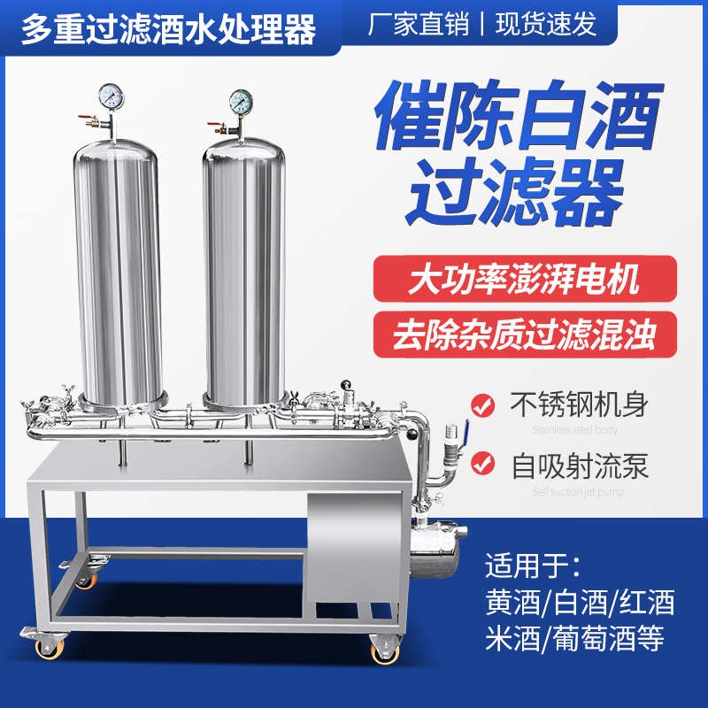 工厂级别大型白酒过滤器活性碳酒水催陈机微孔膜304不锈钢滤酒机