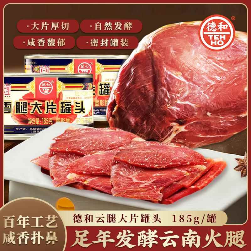 德和云腿大片罐头185g每罐云南特产宣威火腿火锅食材大块肉