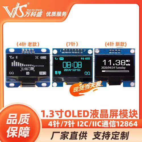 1.3寸 白色 蓝色 I2C/IIC通信12864 OLED液晶显示屏模块 4针7针